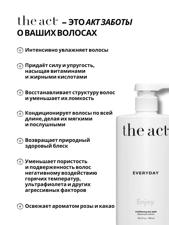 Маска бальзам для волос The Act, увлажняющая, восстанавливающая, оттеночная, с коллагеном