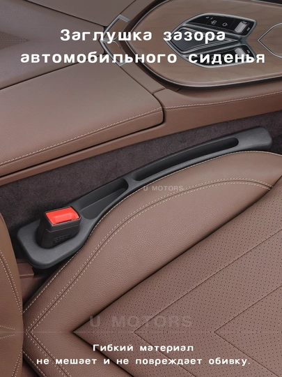 Гибкий автомобильный органайзер между сиденьем и консолью. Заглушка зазора сиденья — UMOTORS-SEAL-ЧЕРН