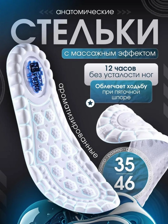 Анатомические стельки для обуви, размеры с 35-46 с ароматизатором, с массажным эффектом - 