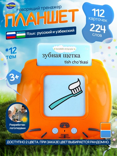 Планшет говорящий на русском - узбекском языке, для детей, обучающий, с озвучкой — КУХНЯ7-ПЛАНШЕТРУУЗ