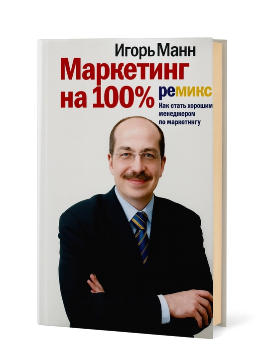 Marketing 100% — Remiks, Igor Mann - 