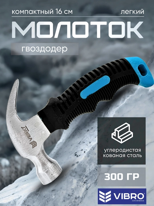 Компактный молоток-гвоздодер VIBRO 16 см, 300 гр - 