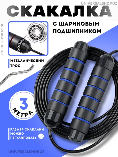 Скакалка с металлическим тросом и подшипником, регулируемая длина