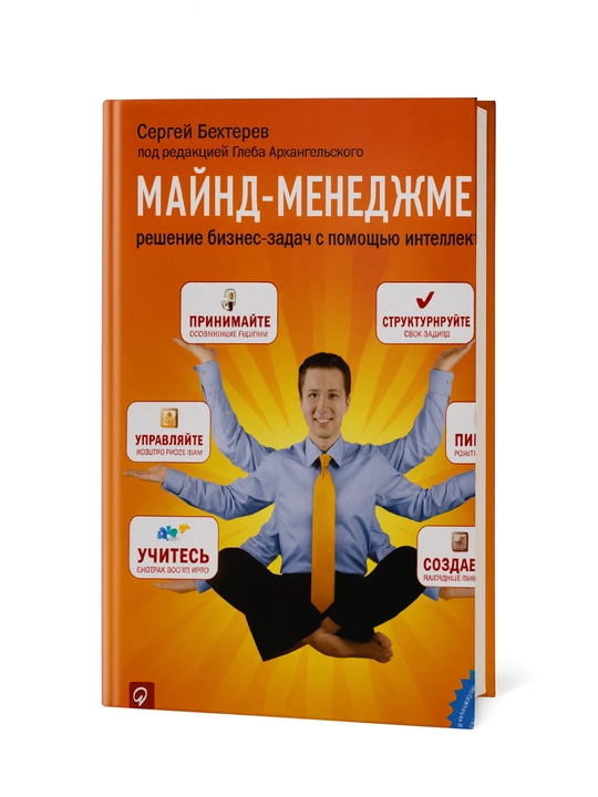 Майнд-менеджмент. Решение бизнес-задач с помощью интеллекта, Сергей Бехтерев - 