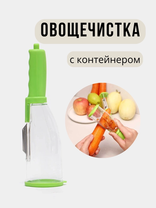 Нож с контейнером для очистки овощей и фруктов, очиститель, в случайных цветах - 
