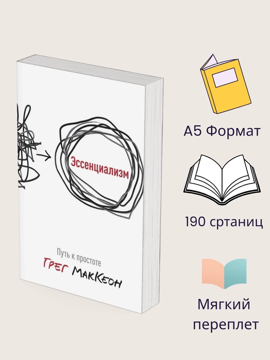 Эссенциализм, путь к простоте, Грег МакКеон - 