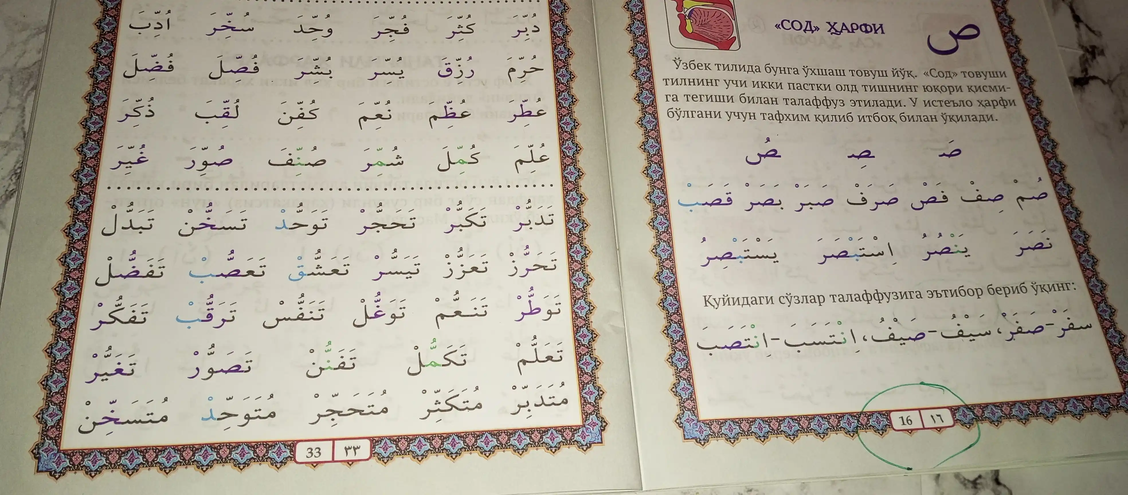Muallimi Soniy tajvid qoidalari bilan, arab tili darslari, arab yozuvi