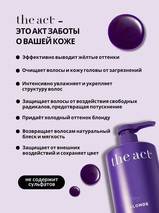Шампунь для волос The Act, очищающий, оттеночный, бессульфатный, с коллагеном