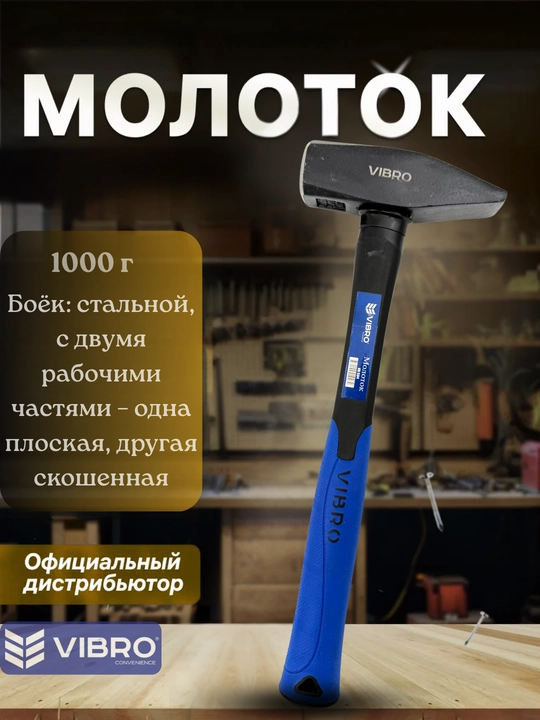 Антивибрационный молоток VIBRO 1000 г  - 