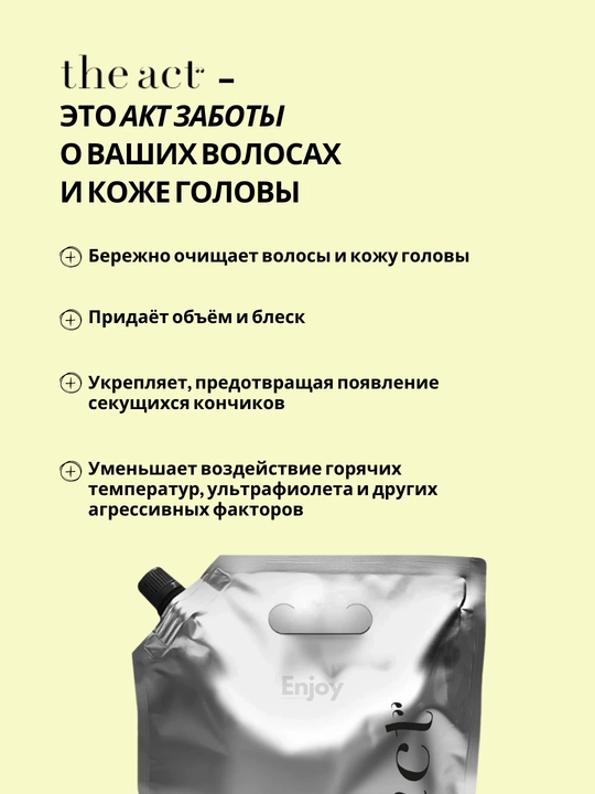 Шампунь для волос The Act, очищающий, оттеночный, бессульфатный, с коллагеном