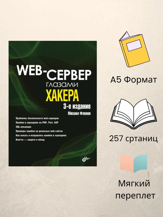Web-сервер глазами хакера. Михаил Фленов - 