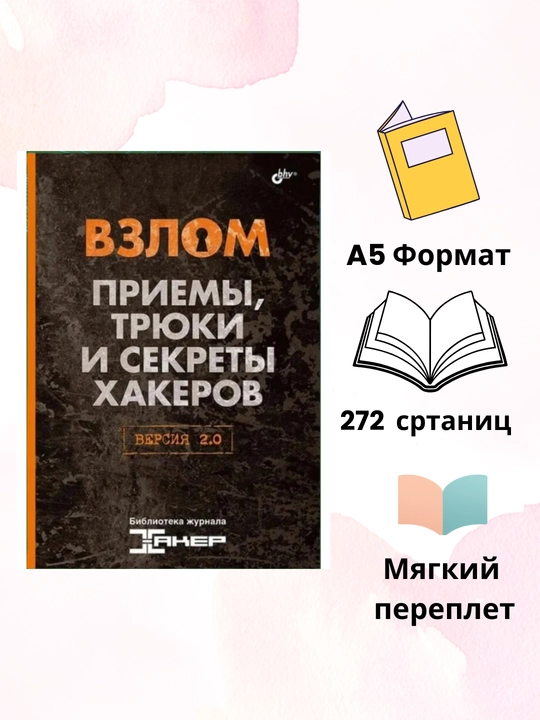 Книга Взлом, Приемы, трюки и секреты хакеров. Версия 2.0 - 
