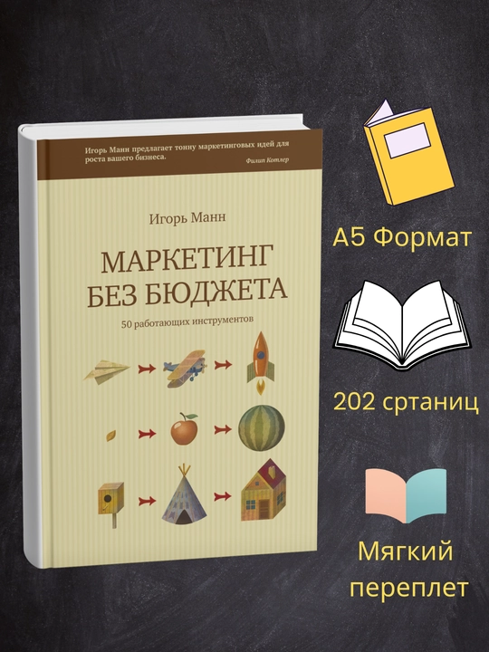 Marketing bez byudjeta, Igor Mann - 