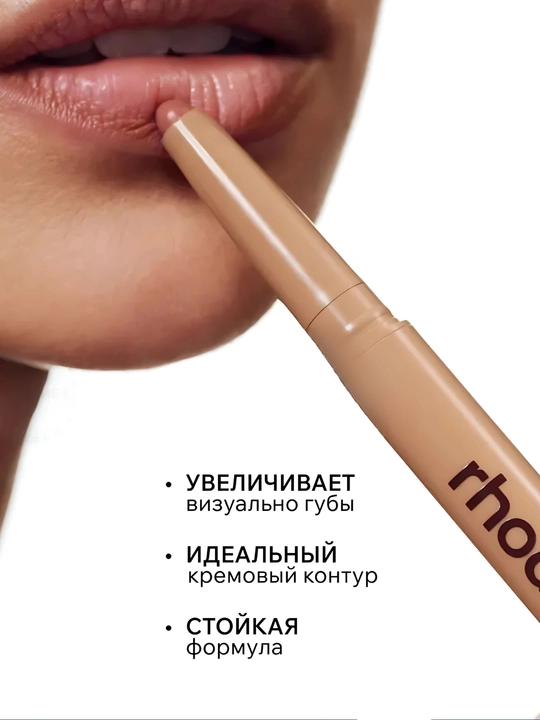Карандаш для губ RHODE — стойкий контур, мягкая текстура, идеальный тон