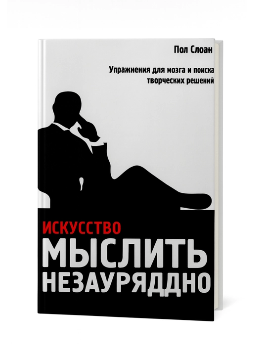 Искусство мыслить незаурядно - 
