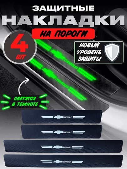 Накладки на пороги автомобиля, карбоновые, наклейки защитные Chevrolet — EVER1-НАКЛШЕВ-САЛАТ