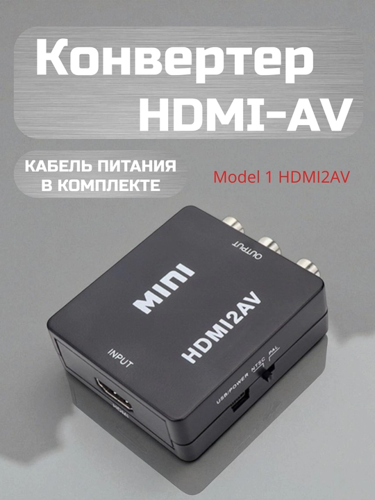 Конвертер переходник с "Hdmi 2 AV", с "AV 2 Hdmi" для телевизоров, преобразователь - 