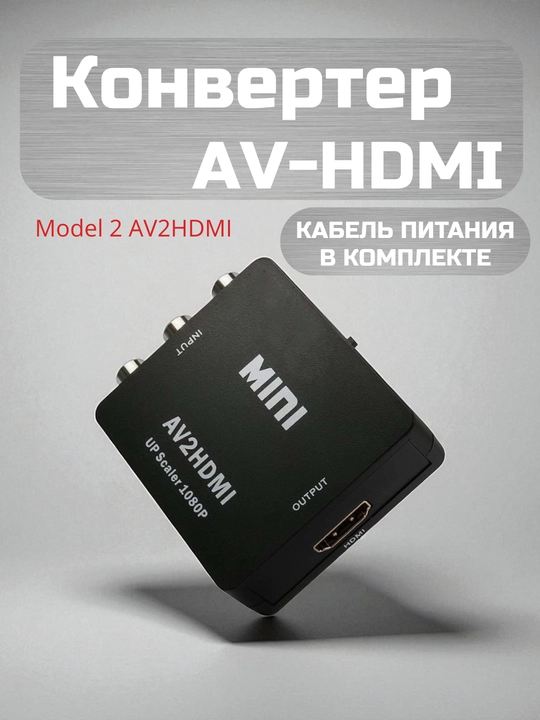 Конвертер переходник с "Hdmi 2 AV", с "AV 2 Hdmi" для телевизоров, преобразователь