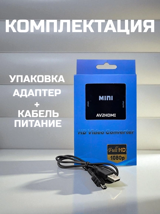 Конвертер переходник с "Hdmi 2 AV", с "AV 2 Hdmi" для телевизоров, преобразователь