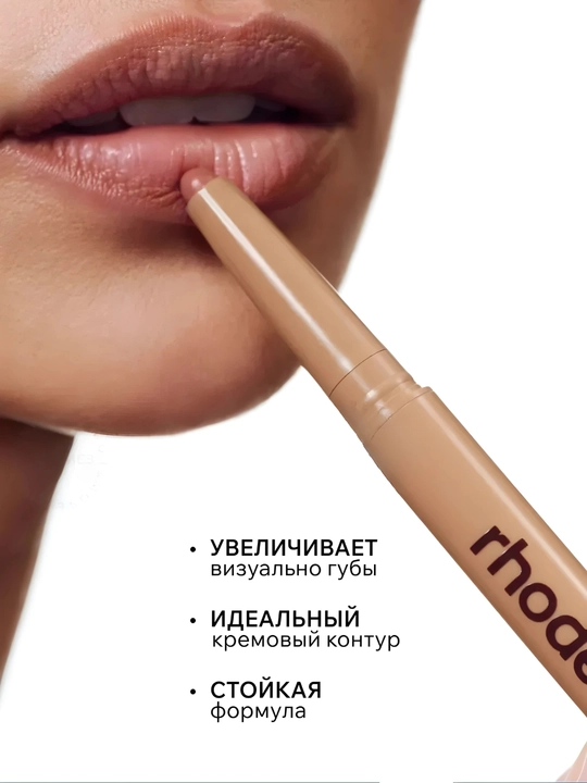 Карандаш для губ RHODE — стойкий контур, мягкая текстура, идеальный тон