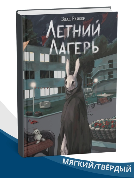 Letniy lager', Vlad Rayber - 