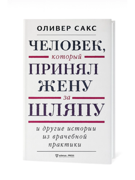 Chelovek, kotoriy prinyal zhenu za shlyapu, Oliver Saks - 