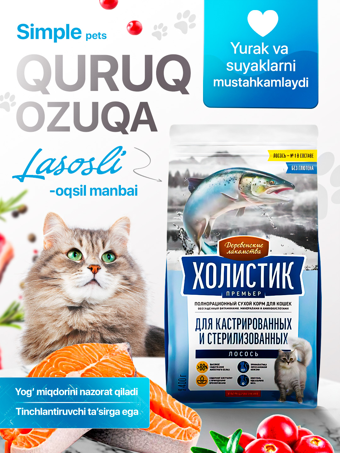 Корм для кошек Холистик Simple Pets, 400 г и 2 кг, лосось, курица