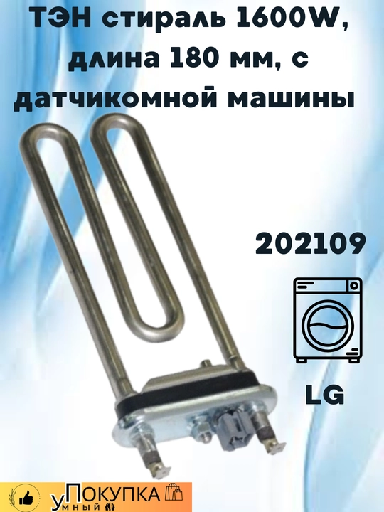ТЭН стиральной машины LG 1600W, длина 180 мм, с датчиком, с сенсором - 