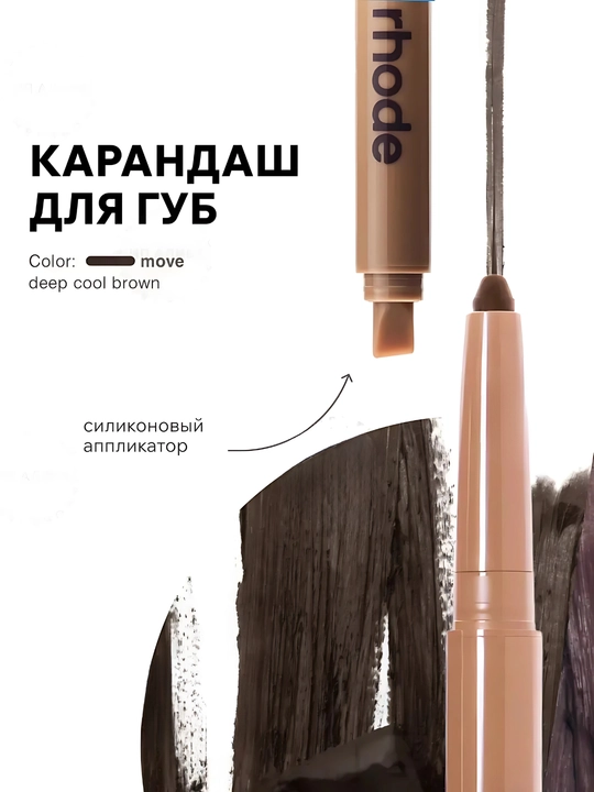 Карандаш для губ RHODE — стойкий контур, мягкая текстура, идеальный тон - 