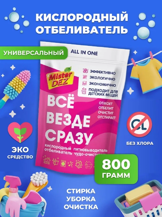 Кислородный очиститель, пятновыводитель, отбеливатель, Mister Dez, для всего, 800 г - 