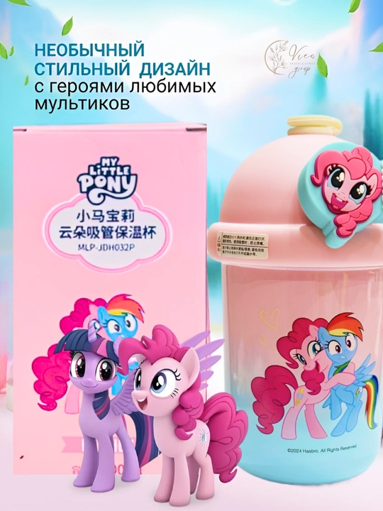 Термокружка детская с крышкой и трубочкой My Little Pony, термостакан