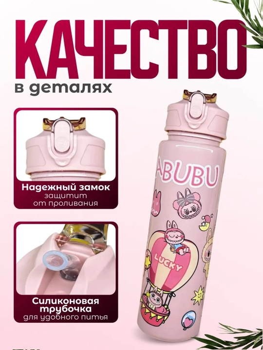 Labubu bolalar suv idishi 750 ml, trubkali, germetik qopqoqli, poilnik va tutqichli maktab