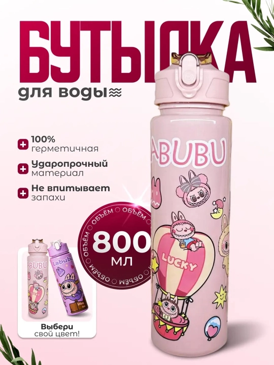 Labubu bolalar suv idishi 750 ml, trubkali, germetik qopqoqli, poilnik va tutqichli maktab