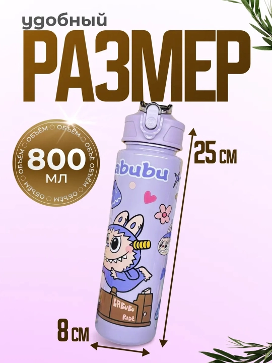 Бутылка Labubu для воды 750 мл, детская, с трубочкой, поильником, крышкой и ремешком детям - 
