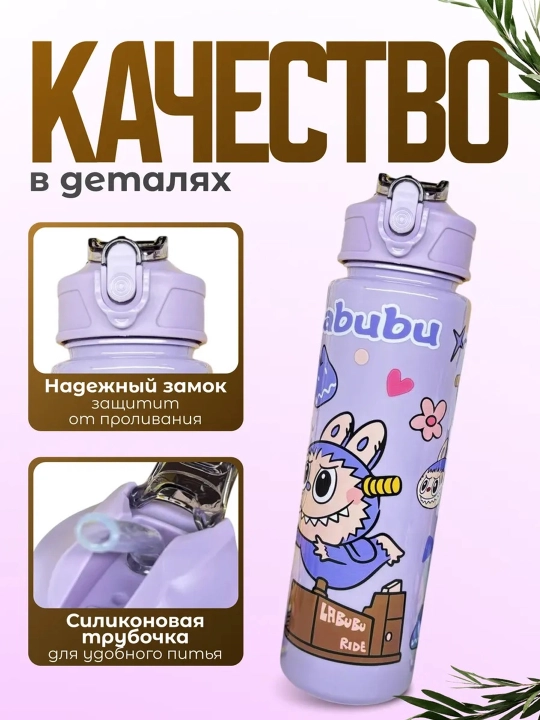 Бутылка Labubu для воды 750 мл, детская, с трубочкой, поильником, крышкой и ремешком детям