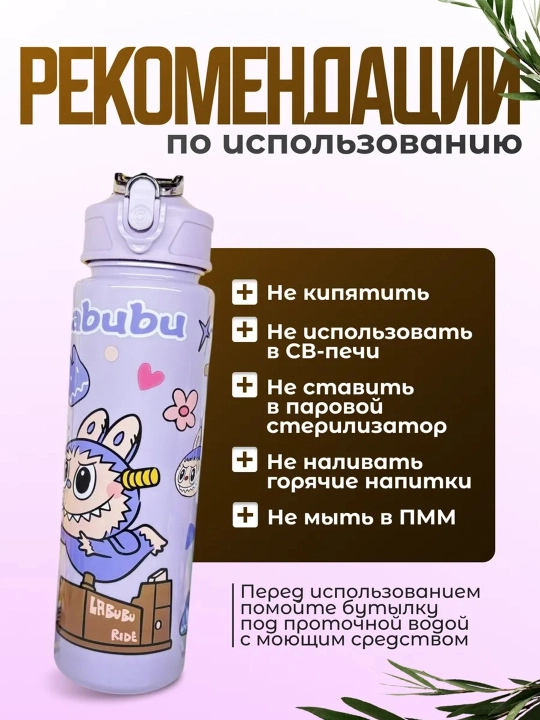 Бутылка Labubu для воды 750 мл, детская, с трубочкой, поильником, крышкой и ремешком детям