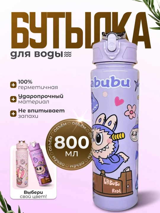 Бутылка Labubu для воды 750 мл, детская, с трубочкой, поильником, крышкой и ремешком детям