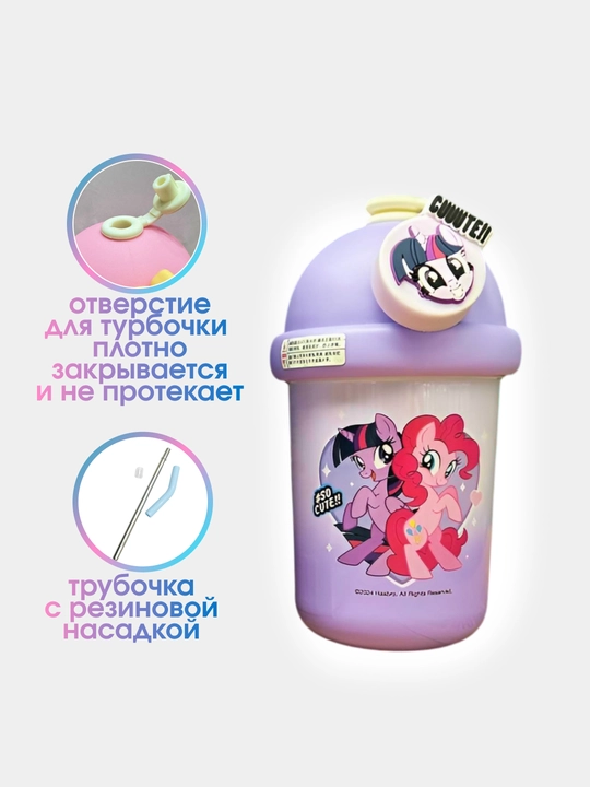 Термокружка детская с крышкой и трубочкой My Little Pony, термостакан