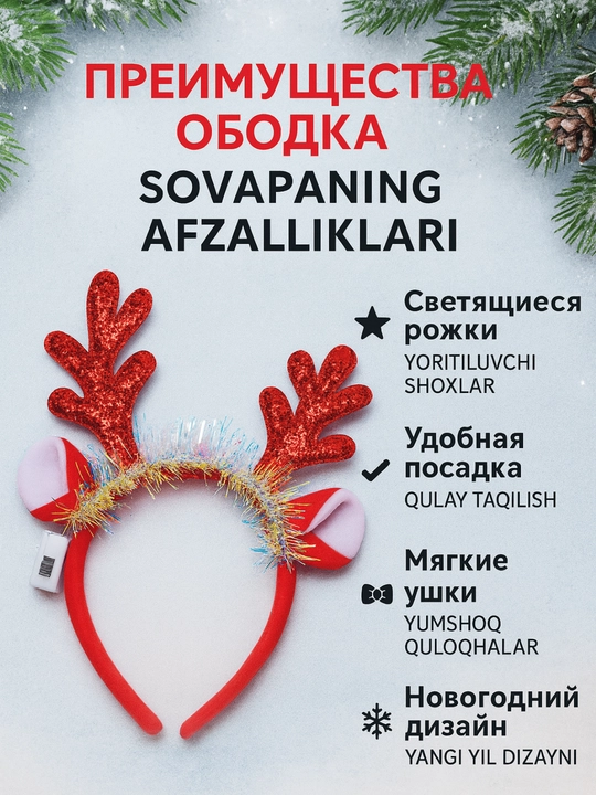 Новогодний ободок для детей и взрослых