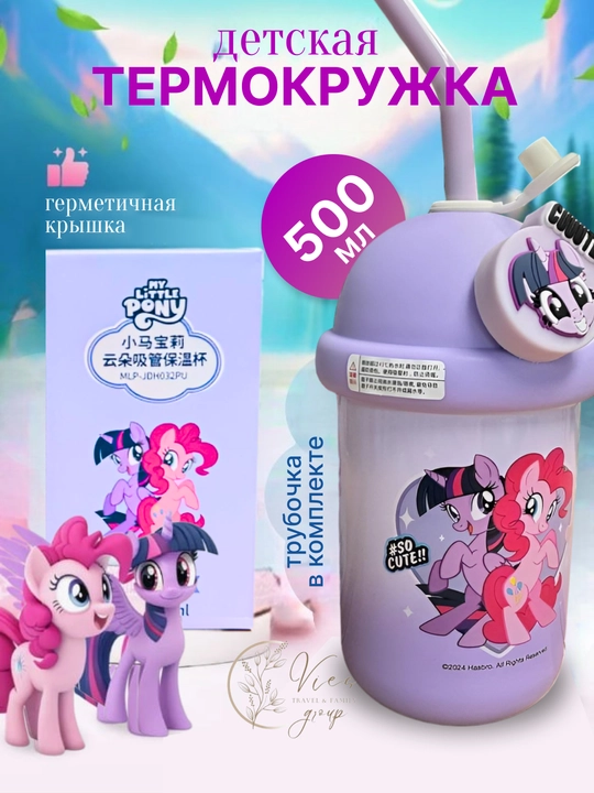Термокружка детская с крышкой и трубочкой My Little Pony, термостакан - 