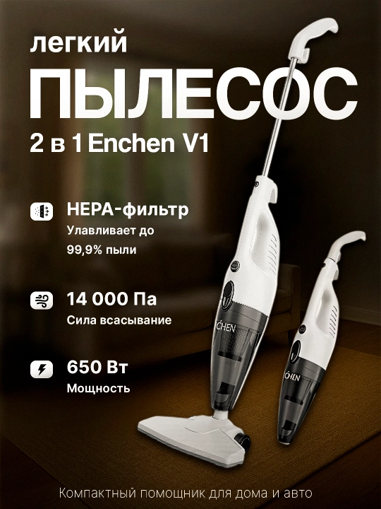 Вертикальный пылесос Xiaomi Enchen V1 2 в 1, ручной пылесос, HEPA-фильтр, 650 Вт - 