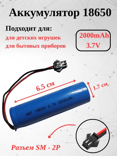 Akkumulyator 18650 3.7V 2000mAh litiy batareya qayta zaryadlanadi, SM-2P ulagichi - 