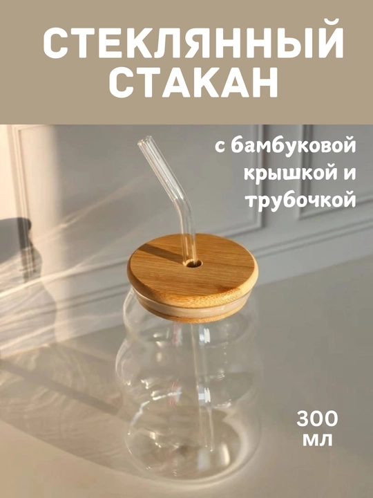 Стеклянный стакан с крышкой и трубочкой, для кофе, горячих и холодных напитков, 300 мл  - 