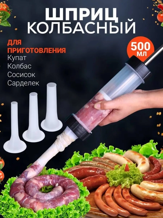 Ручной колбасный шприц "Домашний Мастер", 3 насадки, для купат, сосисок - 