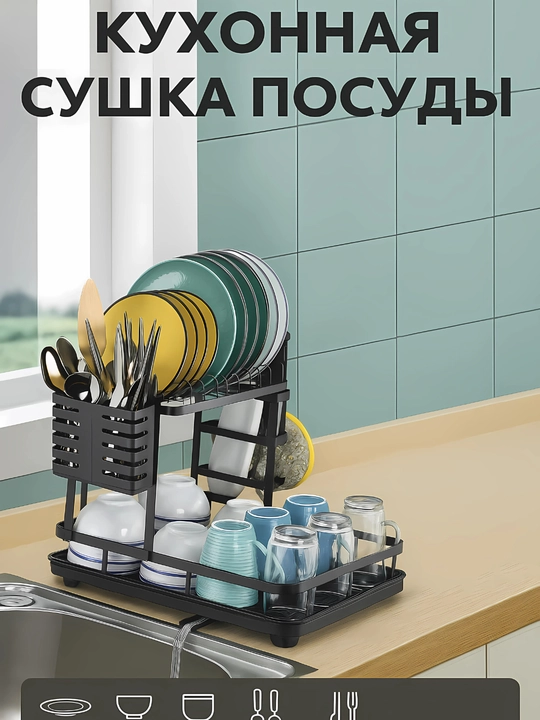 Сушилка для посуды настольная, металлическая подставка для кухни