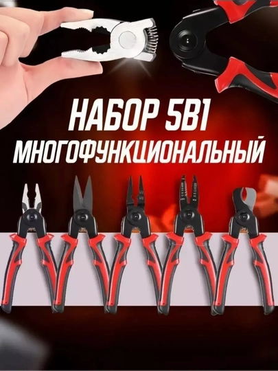 Многофункциональные плоскогубцы, кусачки, ножницы для метала, очиститель проволоки - 5 в 1