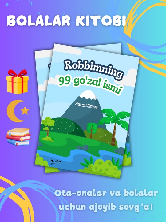 Книги для детей, 99 красивых имен Господа моего, асмаул хусна, красивые имена Аллаха - 