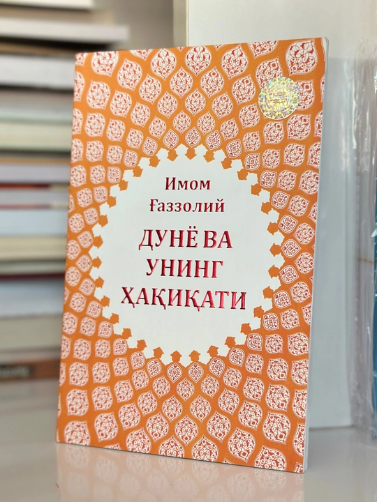 Имом Ғаззолий — Аллоҳ учун севмоқ, Охират оламининг сирлари ва бошқа асарлар - 