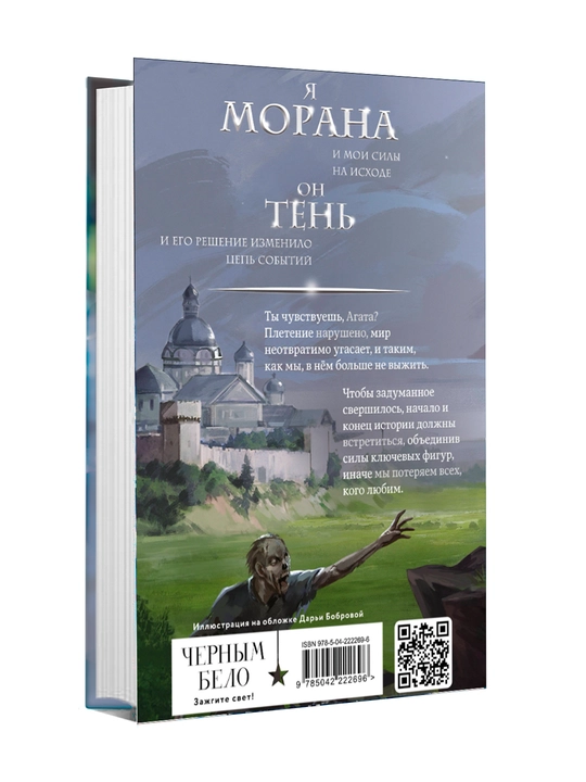 Morana i Ten. Vidyashiy. Kniga 2