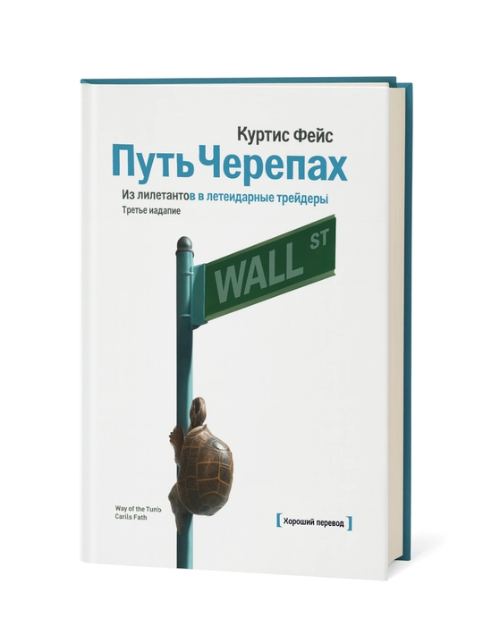 Путь Черепах. Из дилетантов в легендарные трейдеры - 